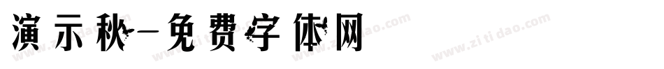 演示秋字体转换