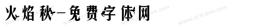 火焰秋字体转换