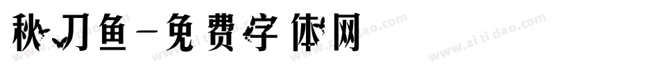 秋刀鱼字体转换