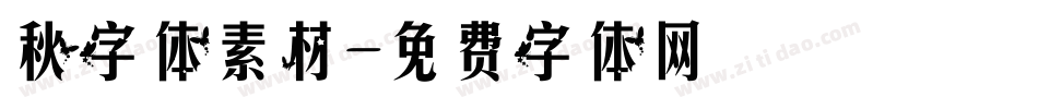 秋字体素材字体转换