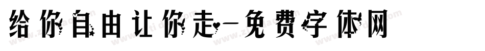 给你自由让你走字体转换