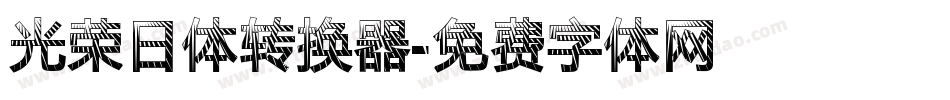光荣日体转换器字体转换
