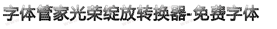 字体管家光荣绽放转换器字体转换