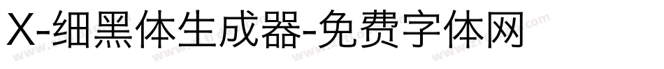 X-细黑体生成器字体转换