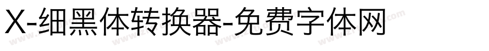 X-细黑体转换器字体转换