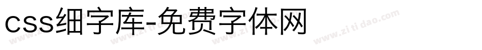 css细字库字体转换