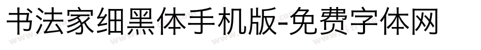 书法家细黑体手机版字体转换