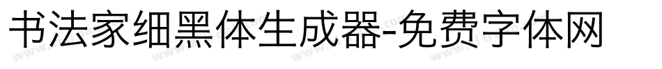 书法家细黑体生成器字体转换
