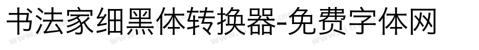 书法家细黑体转换器字体转换