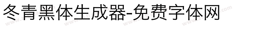 冬青黑体生成器字体转换