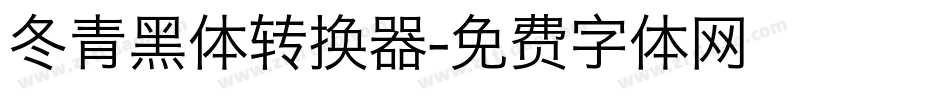 冬青黑体转换器字体转换