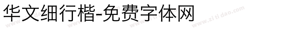 华文细行楷字体转换