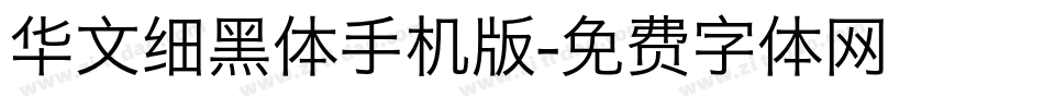 华文细黑体手机版字体转换