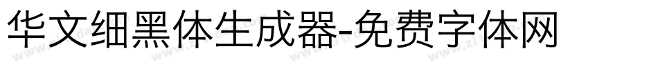 华文细黑体生成器字体转换