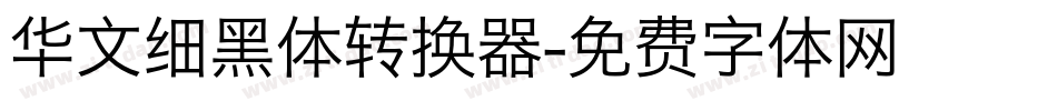 华文细黑体转换器字体转换