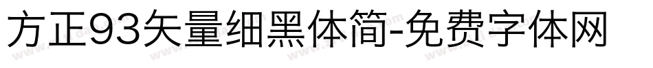 方正93矢量细黑体简字体转换