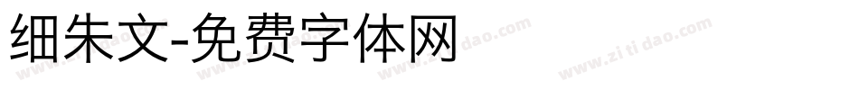 细朱文字体转换
