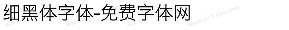 细黑体字体字体转换
