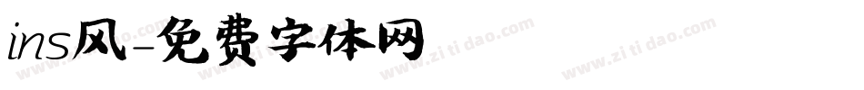 ins风字体转换