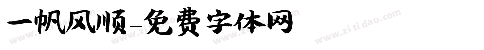 一帆风顺字体转换