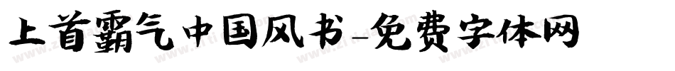 上首霸气中国风书字体转换