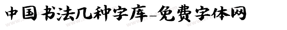 中国书法几种字库字体转换