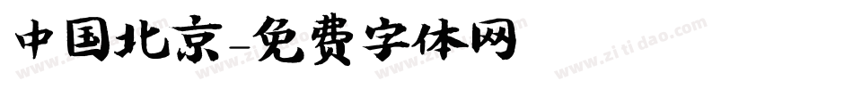 中国北京字体转换