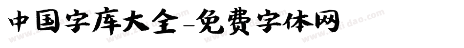 中国字库大全字体转换