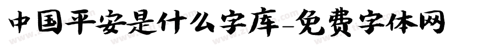 中国平安是什么字库字体转换