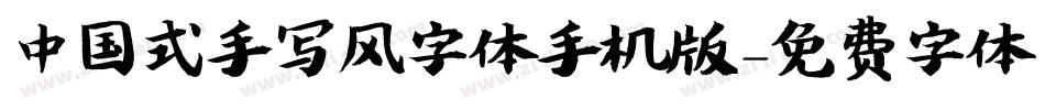 中国式手写风字体手机版字体转换