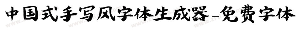 中国式手写风字体生成器字体转换