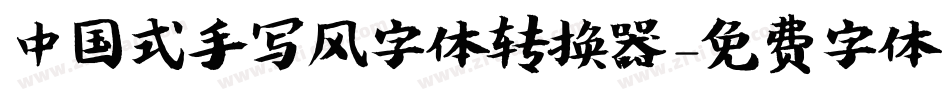 中国式手写风字体转换器字体转换