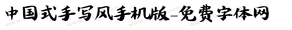 中国式手写风手机版字体转换
