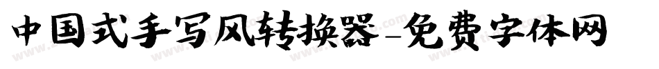 中国式手写风转换器字体转换