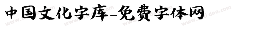 中国文化字库字体转换