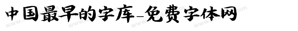 中国最早的字库字体转换