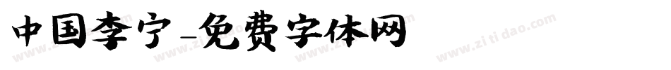 中国李宁字体转换