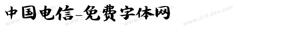 中国电信字体转换