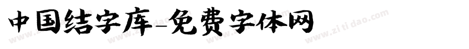 中国结字库字体转换