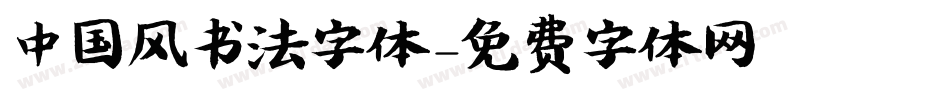 中国风书法字体字体转换