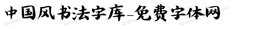 中国风书法字库字体转换