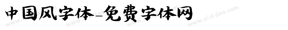 中国风字体字体转换