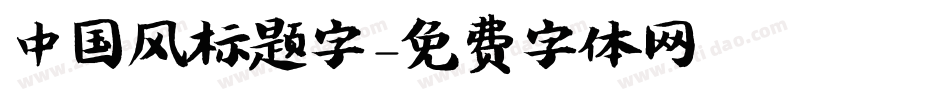 中国风标题字字体转换