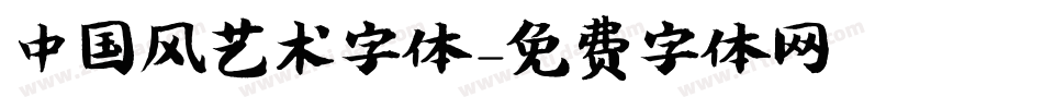 中国风艺术字体字体转换
