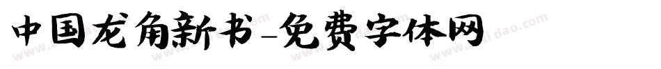 中国龙角新书字体转换