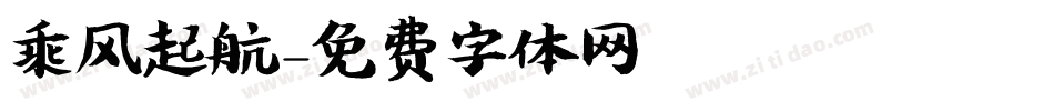 乘风起航字体转换