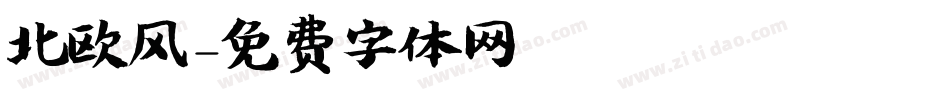 北欧风字体转换