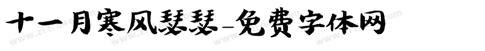 十一月寒风瑟瑟字体转换