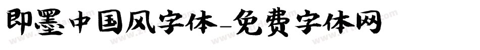 即墨中国风字体字体转换