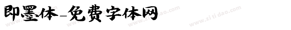 即墨体字体转换